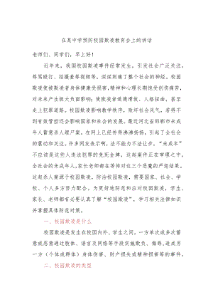 在某中学预防校园欺凌教育会上的讲话.docx