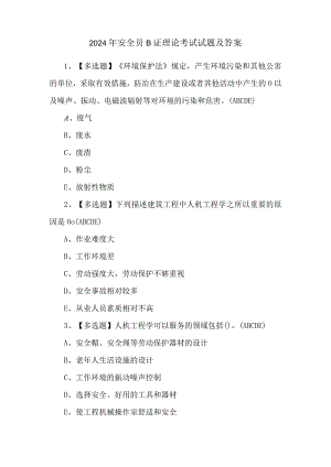 2024年安全员B证理论考试试题及答案.docx