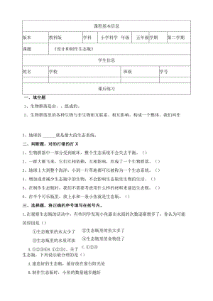 1-7《设计和制作生态瓶》课后练习教科版科学五年级下册.docx