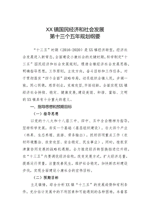 XX镇国民经济和社会发展第十三个五年规划纲要.docx