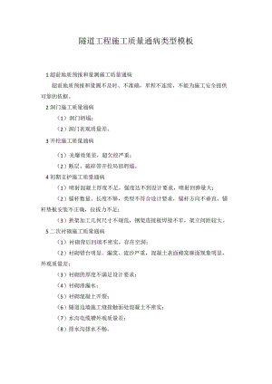 隧道工程施工质量通病类型模板.docx