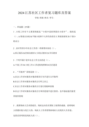 2024江苏社区工作者复习题库及答案.docx