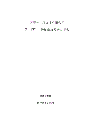 山西晋神沙坪煤业有限公司“7·17”一般机电事故调查报告.docx