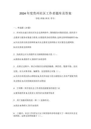 2024年度贵州社区工作者题库及答案.docx