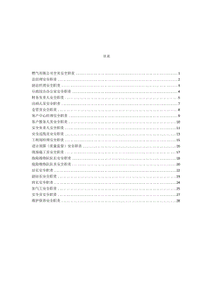 燃气有限公司全员安全职责.docx