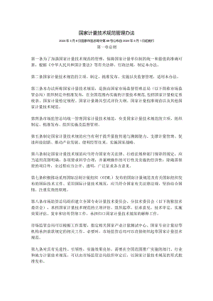 国家计量技术规范管理办法.docx