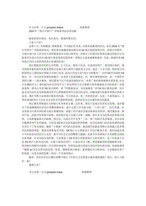 2024年“统计开放日”宣传系列活动讲话稿.docx