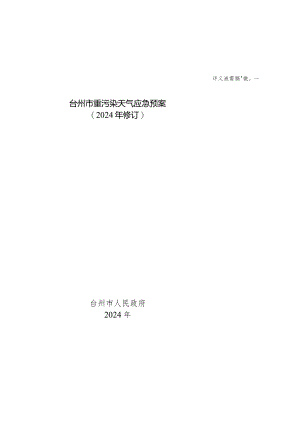 台州市重污染天气应急预案（2024年修订）.docx