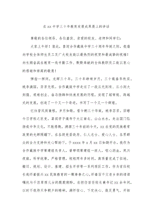 在xx中学三十年教育发展成果展上的讲话.docx