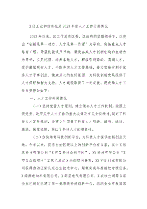 X区工业和信息化局2023年度人才工作开展情况.docx