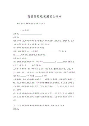 商品房屋租使用赁合同书.docx