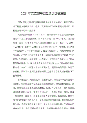 2024年党支部书记党课讲话稿三篇.docx