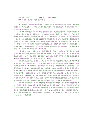 2024年《安全生产法》宣传周活动总结.docx