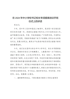 在2024年中小学校书记校长专项提高培训开班仪式上的讲话&在2024届初中毕业班阶段总结大会上的讲话.docx