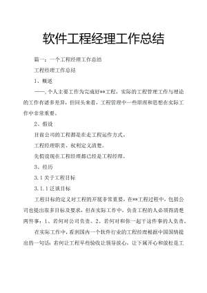 软件项目经理工作计划的总结.docx