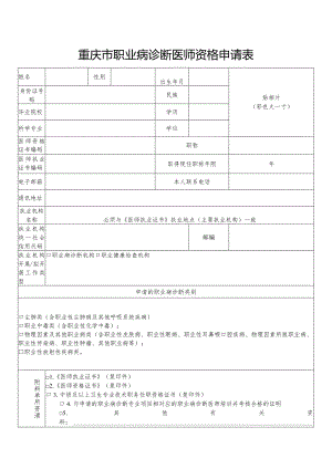 重庆市职业病诊断医师资格申请表.docx