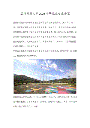 温州肯恩大学2023年研究生专业简介.docx