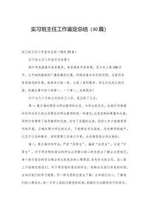 实习班主任工作鉴定总结（30篇）.docx