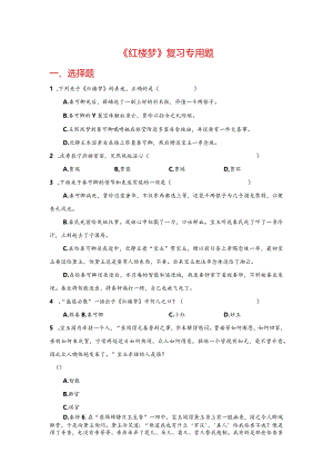 《红楼梦》（全）复习专用题.docx
