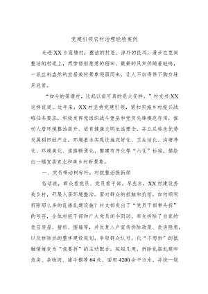 党建引领农村治理经验案例.docx