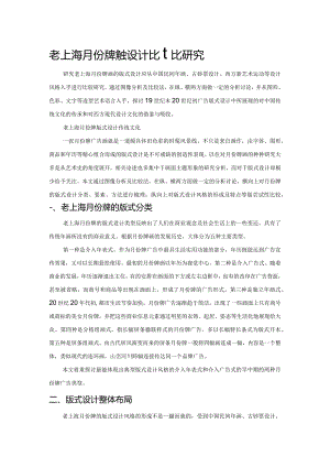 老上海月份牌版式设计对比研究.docx