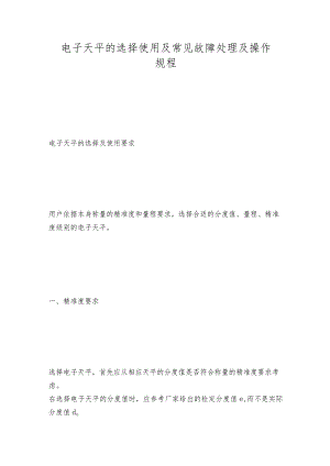 电子天平的选择使用及常见故障处理及操作规程.docx