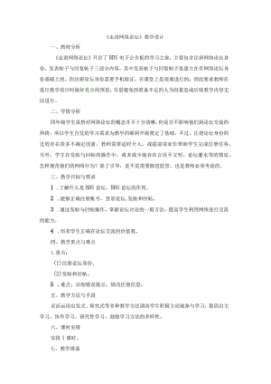 苏科版四年级小学信息技术《走进网络论坛》教学设计.docx