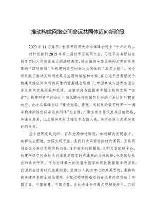 推动构建网络空间命运共同体迈向新阶段.docx