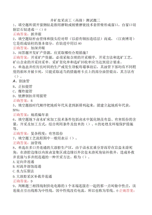 井矿盐采卤工（高级）测试题三.docx