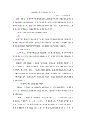 估算教学现状分析与对策（定稿）.docx