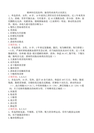 精神科住院医师：脑变性疾病考点巩固五.docx