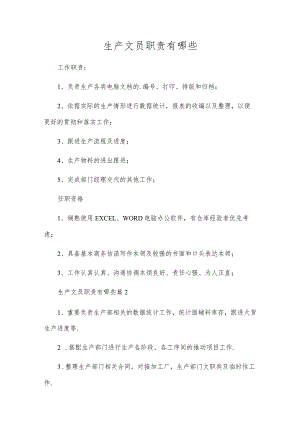 生产文员职责有哪些.docx