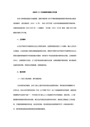 北京市2024年改善医疗服务工作方案.docx