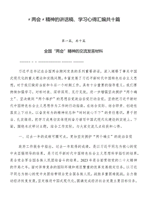 “两会”精神的讲话稿、学习心得汇编共十篇.docx