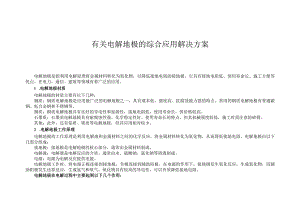 有关电解地极的综合应用解决方案.docx