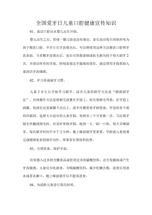 全国爱牙日儿童口腔健康宣传知识.docx