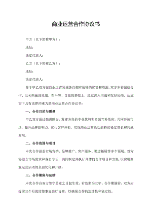 商业运营合作协议书.docx