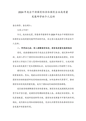 2024年央企干部国有经济和国有企业高质量发展研学班个人总结.docx