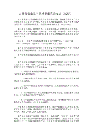 吉林省安全生产领域举报奖励办法（试行）.docx