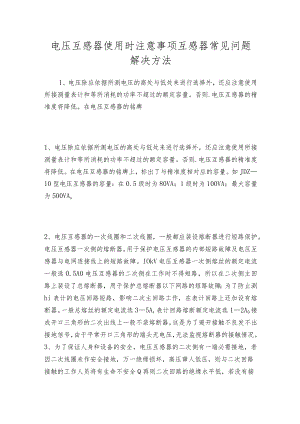 电压互感器使用时注意事项互感器常见问题解决方法.docx