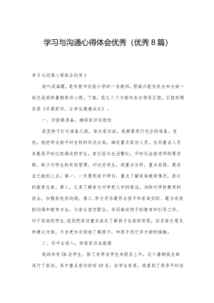 学习与沟通心得体会优秀（优秀8篇）.docx