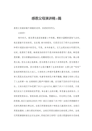 感恩父母演讲稿2篇.docx