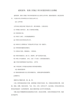 建筑装饰、装修工程施工项目质量控制的方法模板.docx
