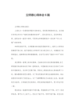 立师德心得体会6篇.docx