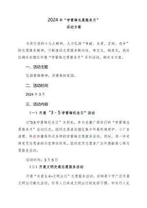 2024年“学雷锋志愿服务月”活动方案.docx
