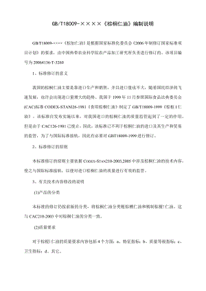 编制说明_棕榈仁油.docx