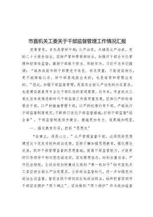 市直机关工委关于干部监督管理工作情况汇报&全国两会精神宣讲稿：踏春启程向“新”而行贯彻落实两会精神向着高质量发展铿锵迈进.docx