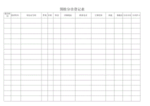 预检分诊登记表.docx