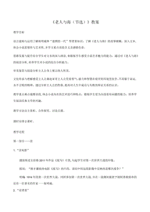 《老人与海（节选）》教案.docx