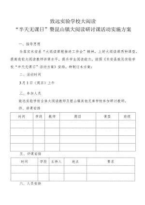 致远实验学校大阅读“半天无课日”暨昆山镇大阅读研讨课活动实施方案.docx